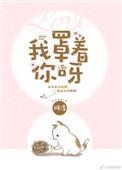 我罩着你呀阿淳资源