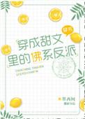 穿成甜文里的佛系反派TXT百度