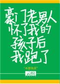 豪门老男人怀了我的孩子后我跑了推文