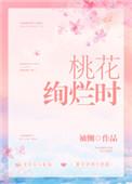 桃花绚烂时盘