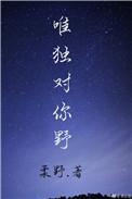 唯独对你野柔野