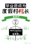 毕业后我成为了度假村村长