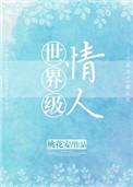 世界级情人男主