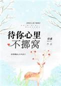 待你心里不挪窝TXT