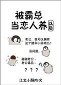 被霸总当恋人养以后txt百度
