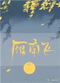 雁南飞歌曲