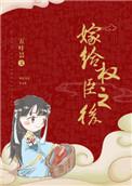 嫁给权臣以后txt