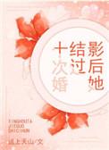 影后结婚吧全文阅读