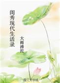 闺秀现代生活录攻玉鹤鸣