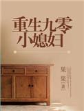 重生九零小媳妇全文免费阅读果果