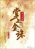 掌上珍珠