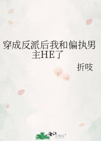 穿成反派后和主角he 了
