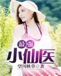 最强小仙医免费阅读全文