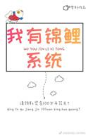 她有锦鲤系统