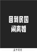 回到民国闹离婚TXT