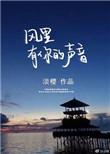 风里有你的声音免费