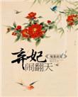 暖皇绝宠弃妃闹翻天怎样