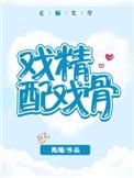 戏骨戏精还有什么