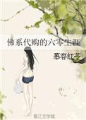 佛系六零的代购生活