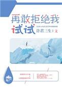 再敢拒接我试试的