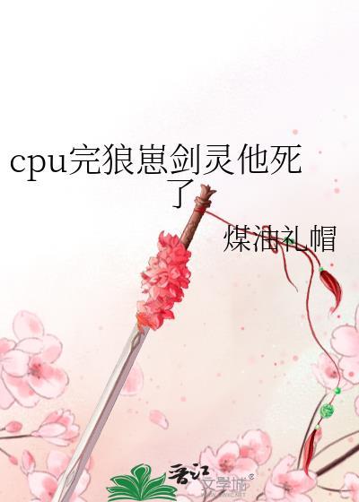 cpu完狼崽剑灵他死了番外1