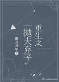 重生之抛夫弃子前