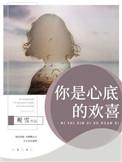 你是我心底的美好