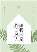 外面风大跟我回家英语怎么说