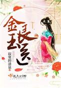 金玉良医全文免费阅读31网