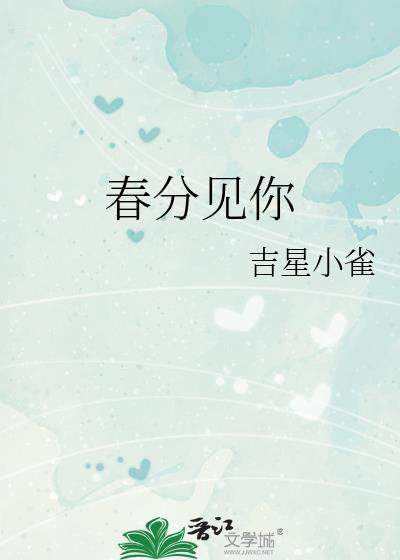 春分见你最新章节更新时间查询