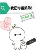 我把你当弟弟 初骨