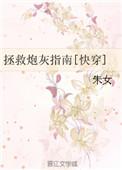 拯救炮灰之路(快穿)txt
