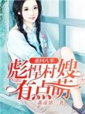 彪悍村嫂有点萌 第256章