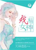 戏精女神柠芝全文阅读最新章节