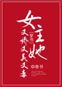 女主她又娇又媚又毒