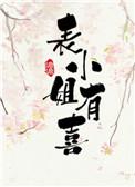 表小姐有喜了锦霏霏