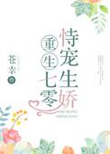 重生之七零恃宠而骄