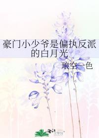 豪门小少爷是偏执反派的白月光全文阅读