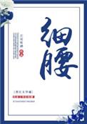 细腰的英文