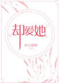 却爱她笔趣阁
