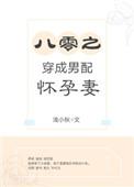 八零之穿成男配怀孕妻浅小秋