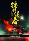 锦衣春秋