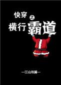 快穿之横行霸道(快穿)