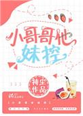 小哥哥他妹控 持尘
