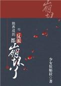 她养成的反派都崩坏了快穿无防盗章节
