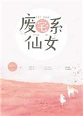 废宅妞在哪个平台?