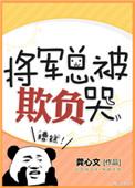 将军总被欺负哭在线阅读