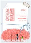 她的笑真的好甜歌词