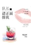 队长请正面撩我完整版