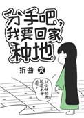 分手吧我要回家种地免费观看